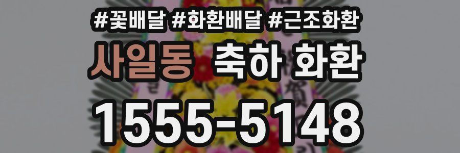 사일동 축하 화환