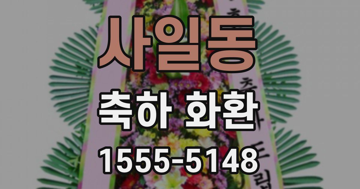 사일동 축하 화환