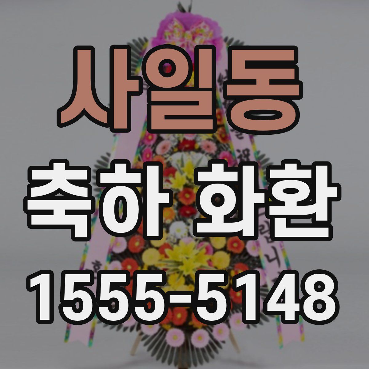 사일동 축하 화환