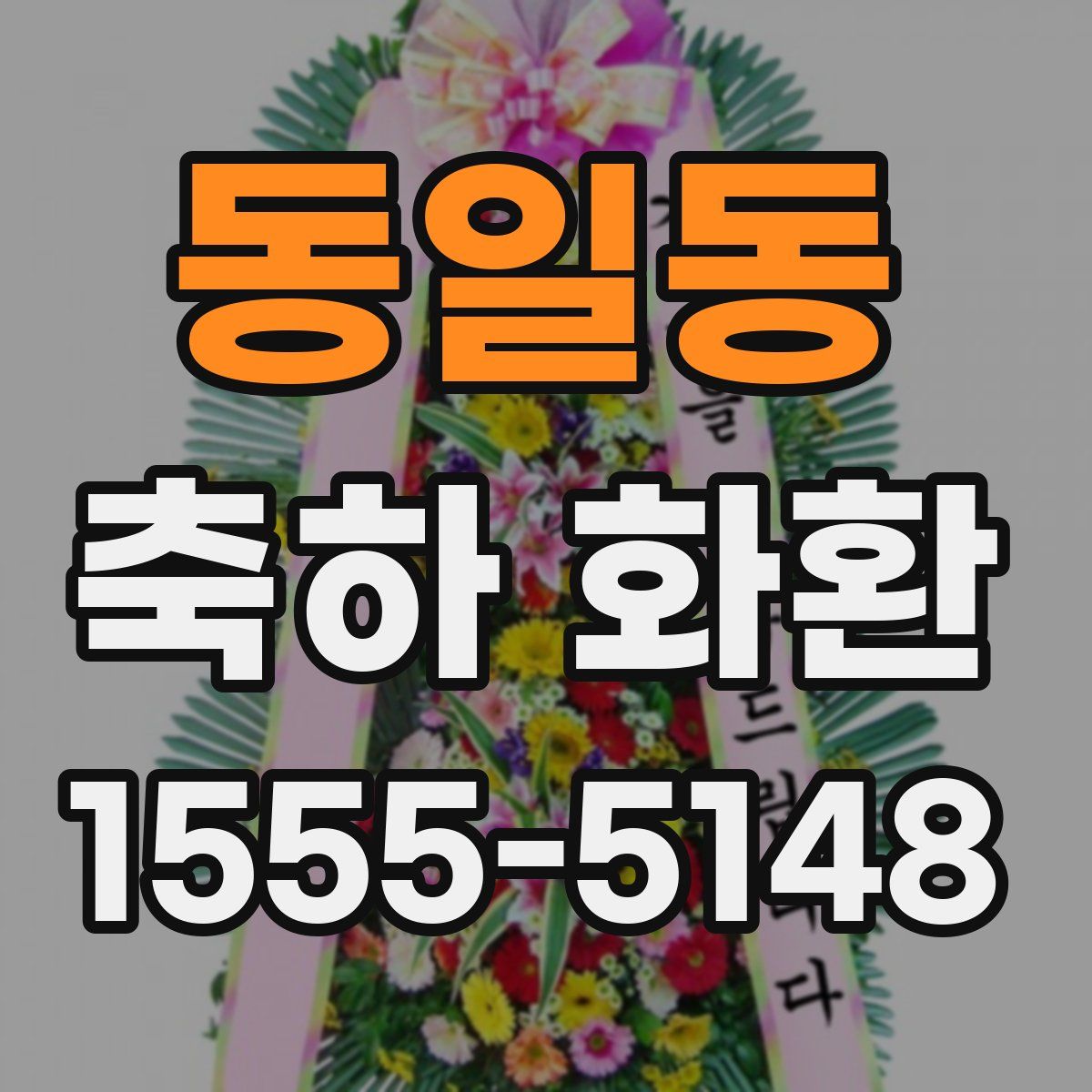 동일동 축하 화환
