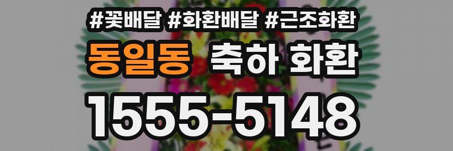 동일동 축하 화환