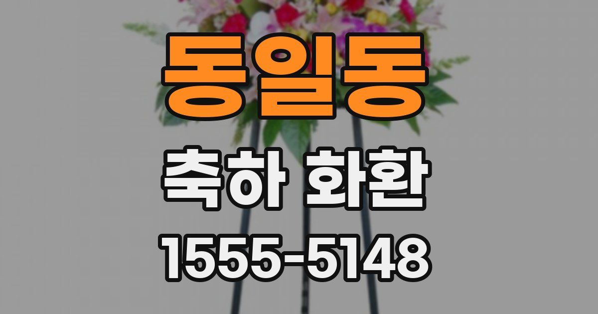 동일동 축하 화환