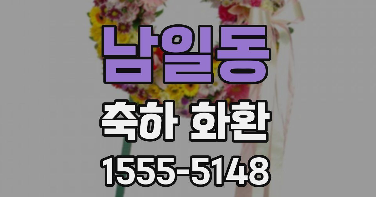 남일동 축하 화환