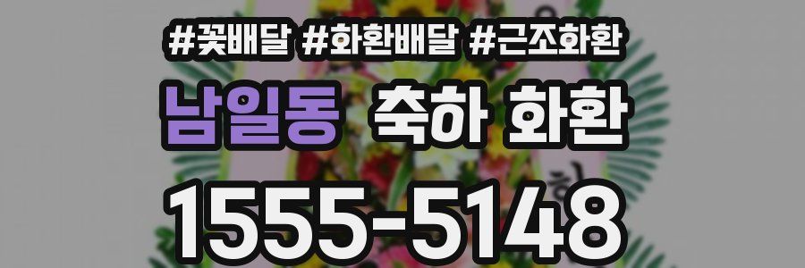 남일동 축하 화환