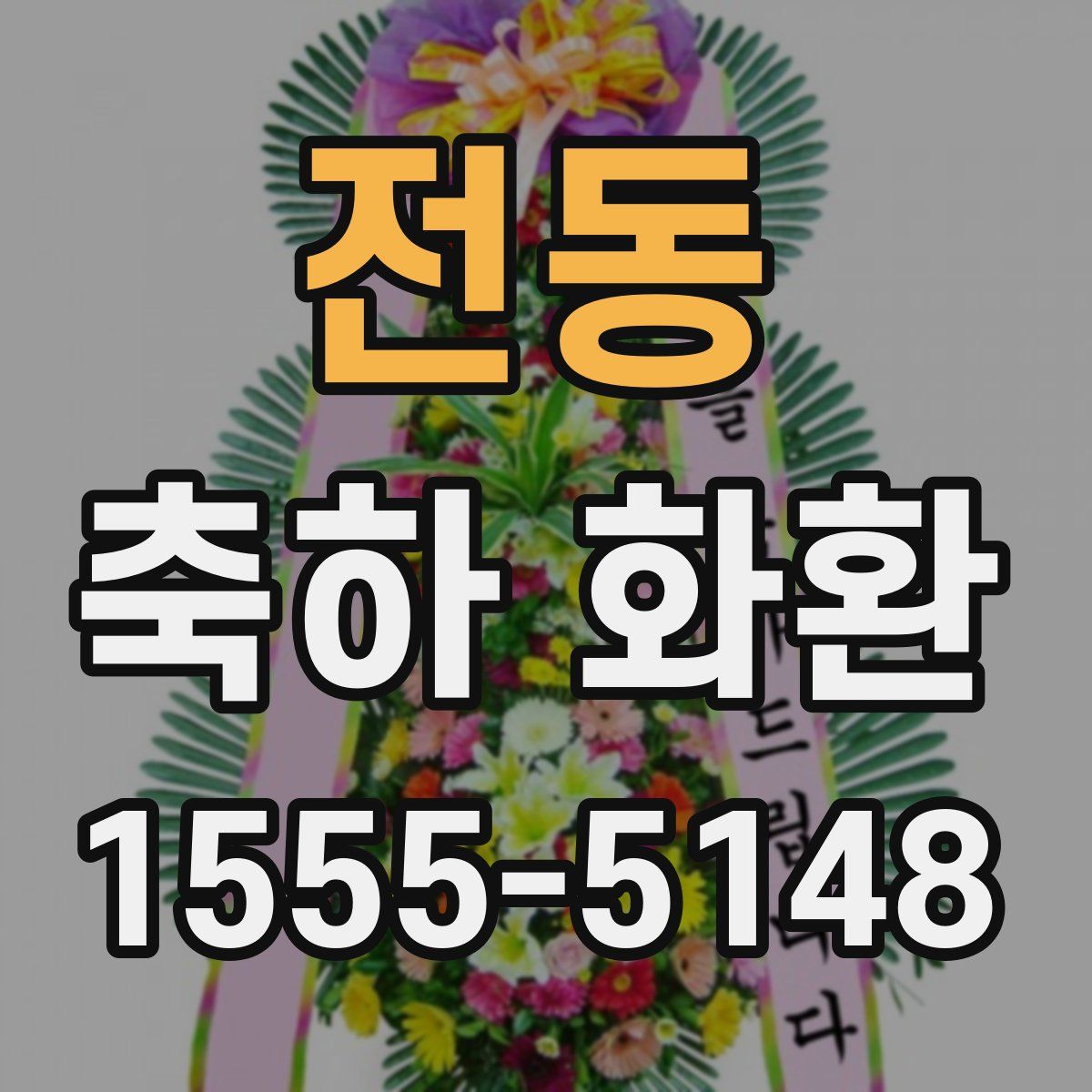 전동 축하 화환