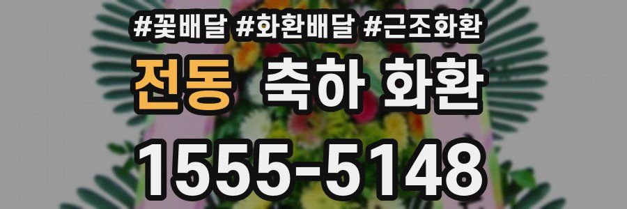 전동 축하 화환