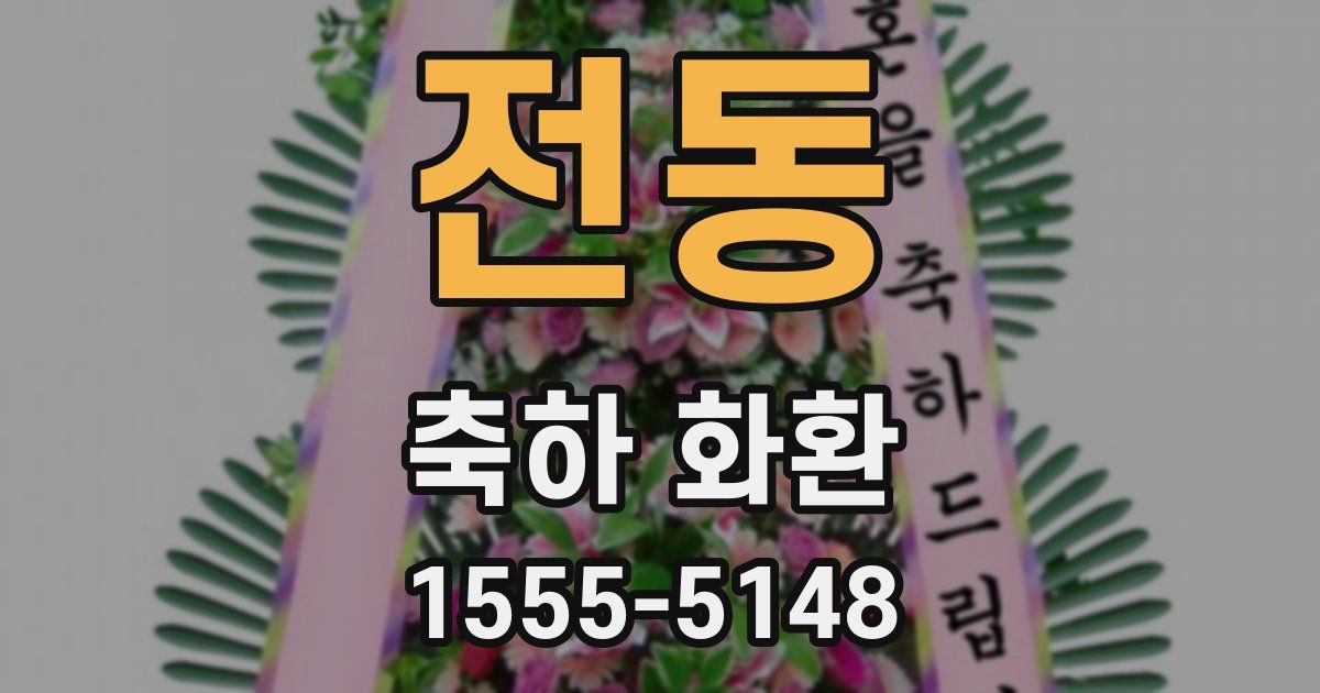 전동 축하 화환