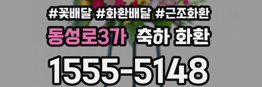 동성로3가 축하 화환