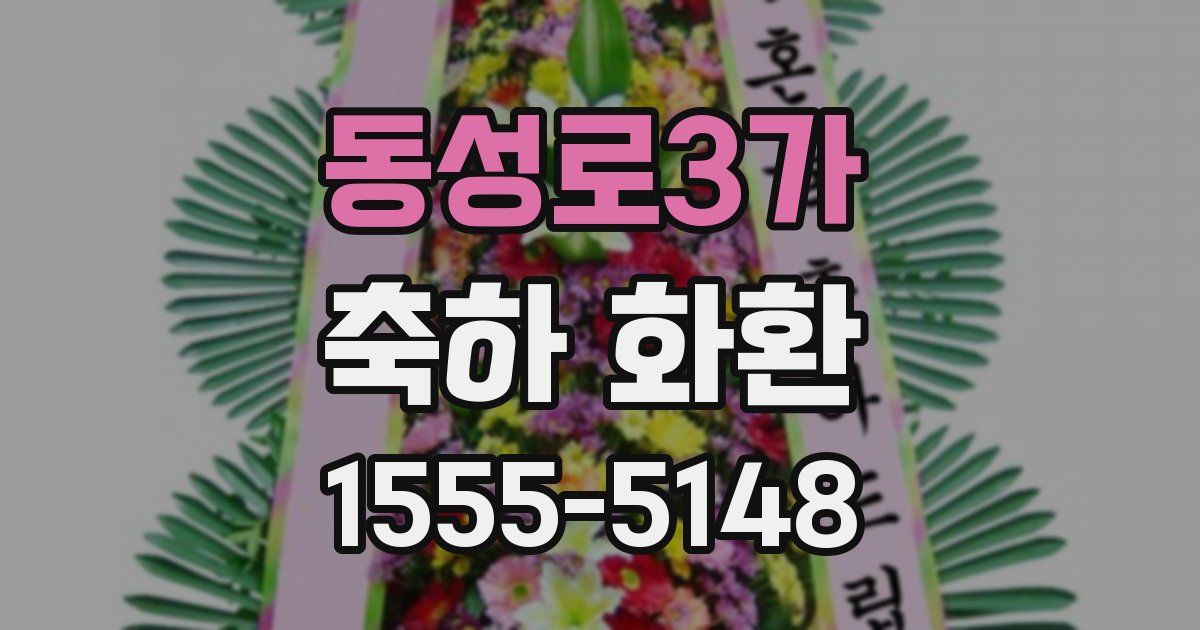 동성로3가 축하 화환