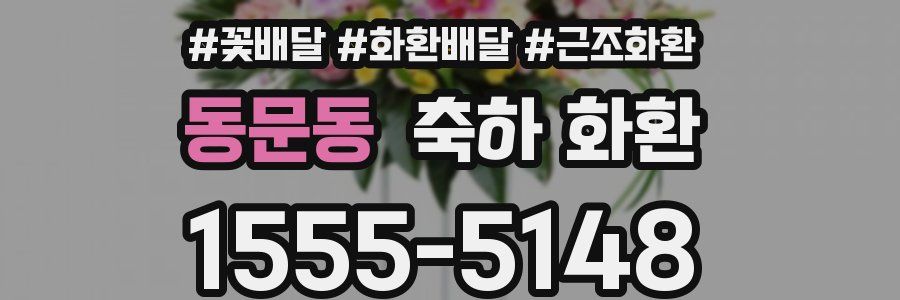 동문동 축하 화환