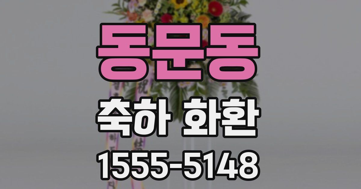 동문동 축하 화환