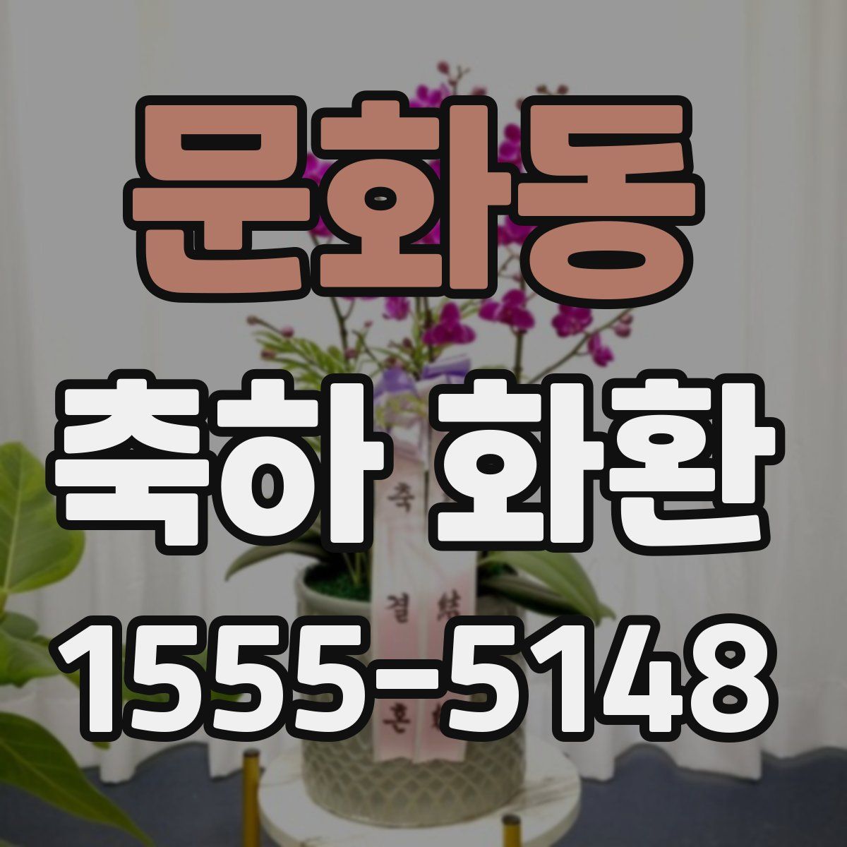 문화동 축하 화환