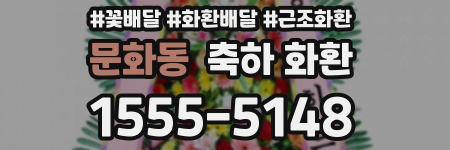 문화동 축하 화환