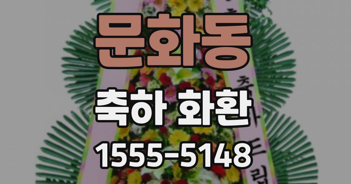 문화동 축하 화환