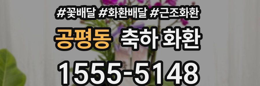 공평동 축하 화환