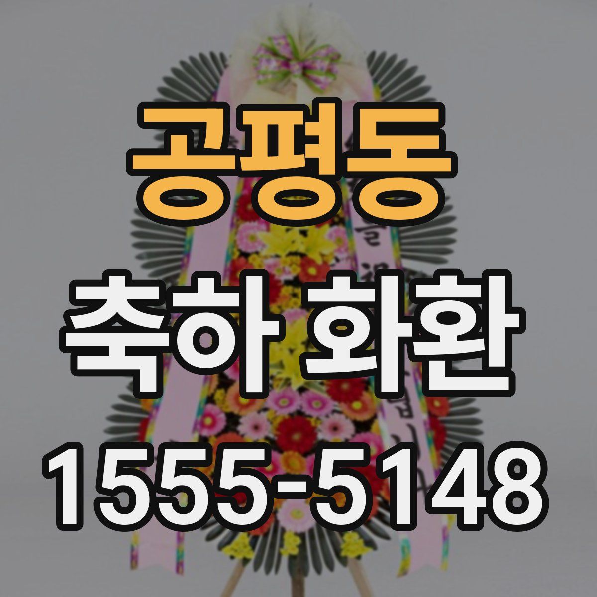 공평동 축하 화환