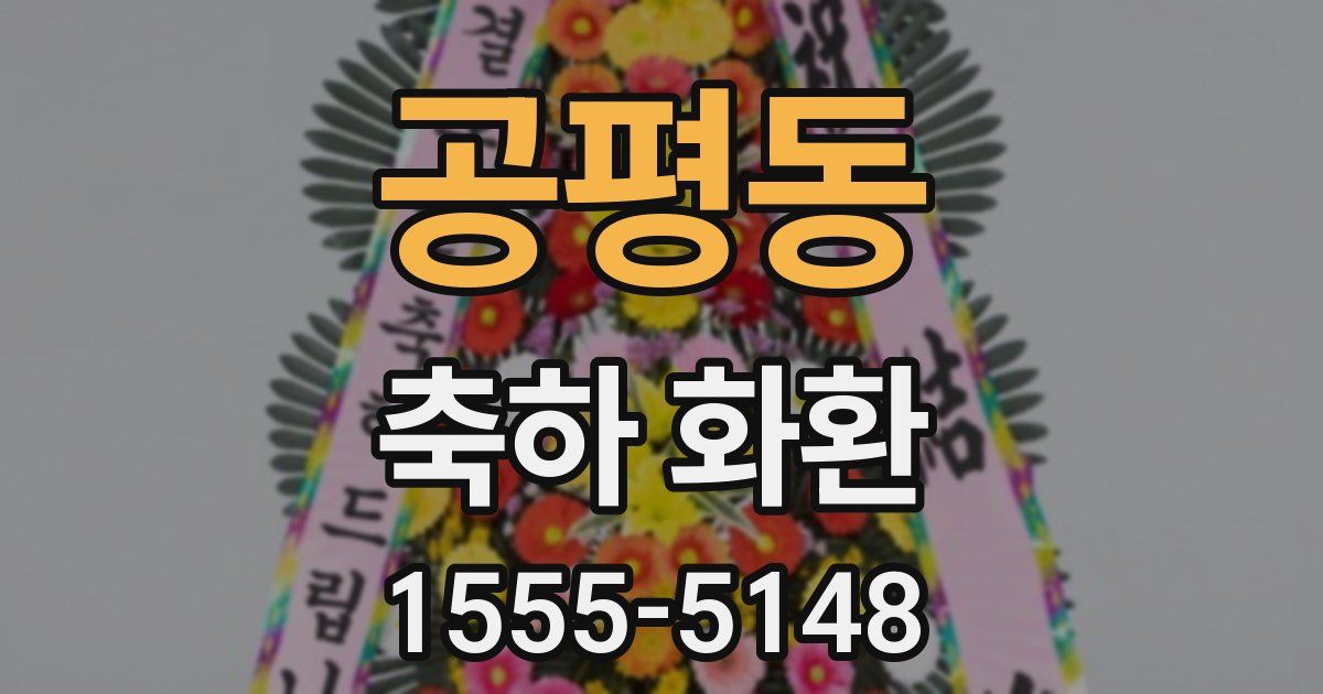 공평동 축하 화환