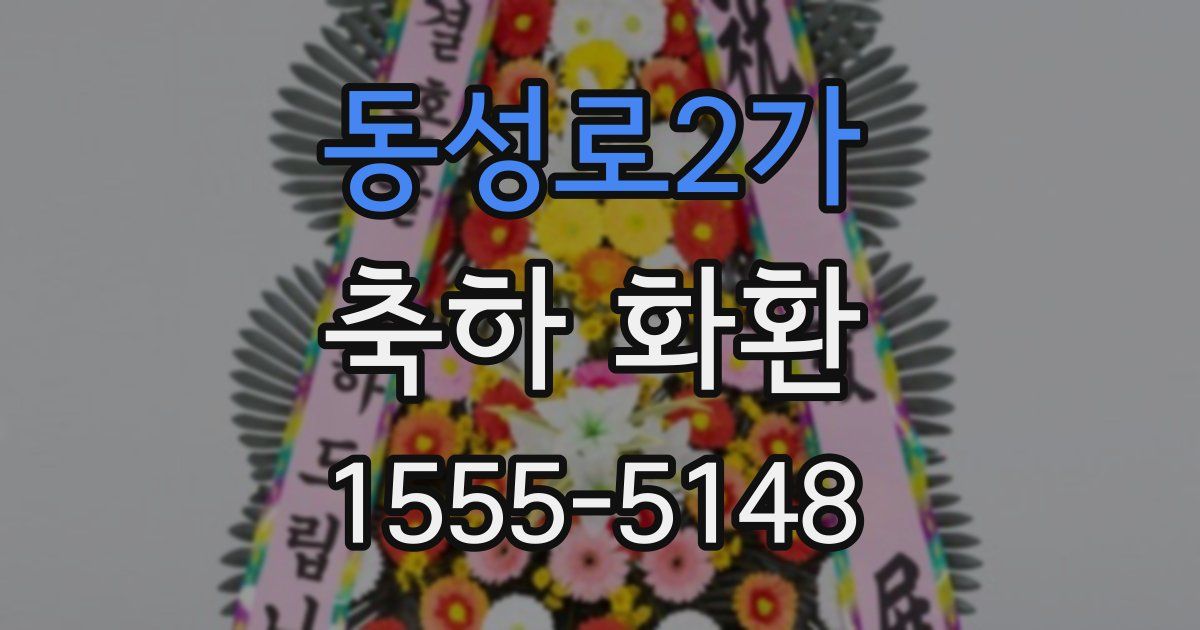 동성로2가 축하 화환