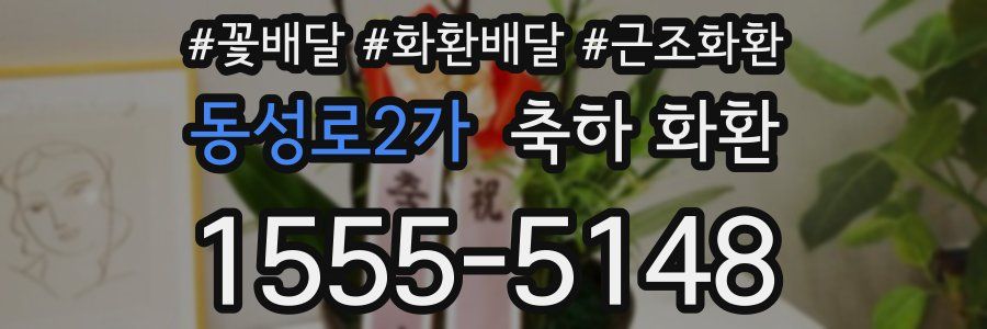 동성로2가 축하 화환