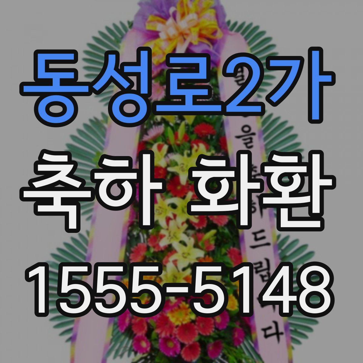 동성로2가 축하 화환