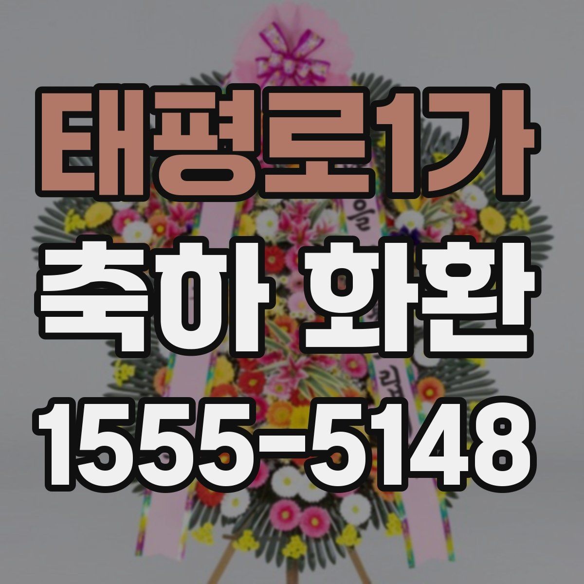 태평로1가 축하 화환 전달 목적에 맞는 문구 고르기