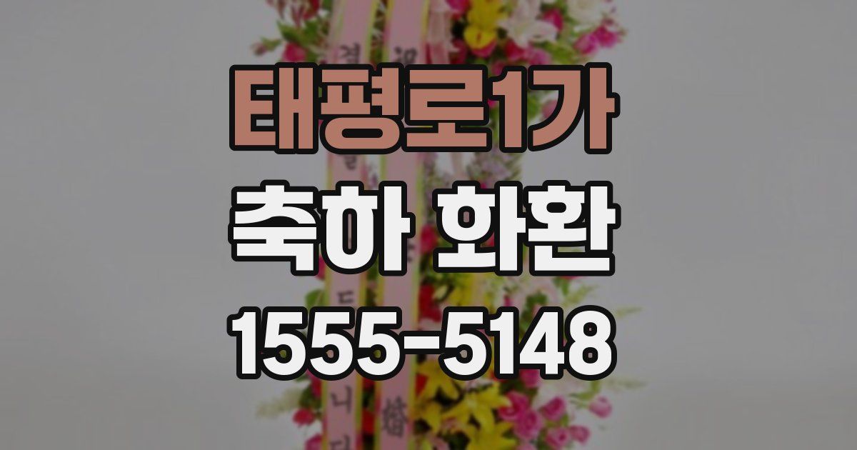 태평로1가 축하 화환
