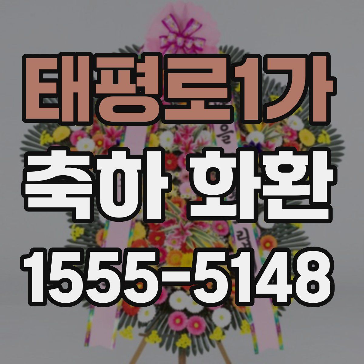 태평로1가 축하 화환