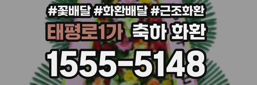 태평로1가 축하 화환