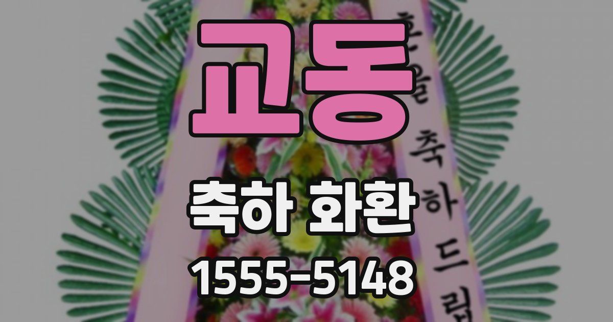 교동 축하 화환
