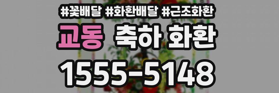 교동 축하 화환
