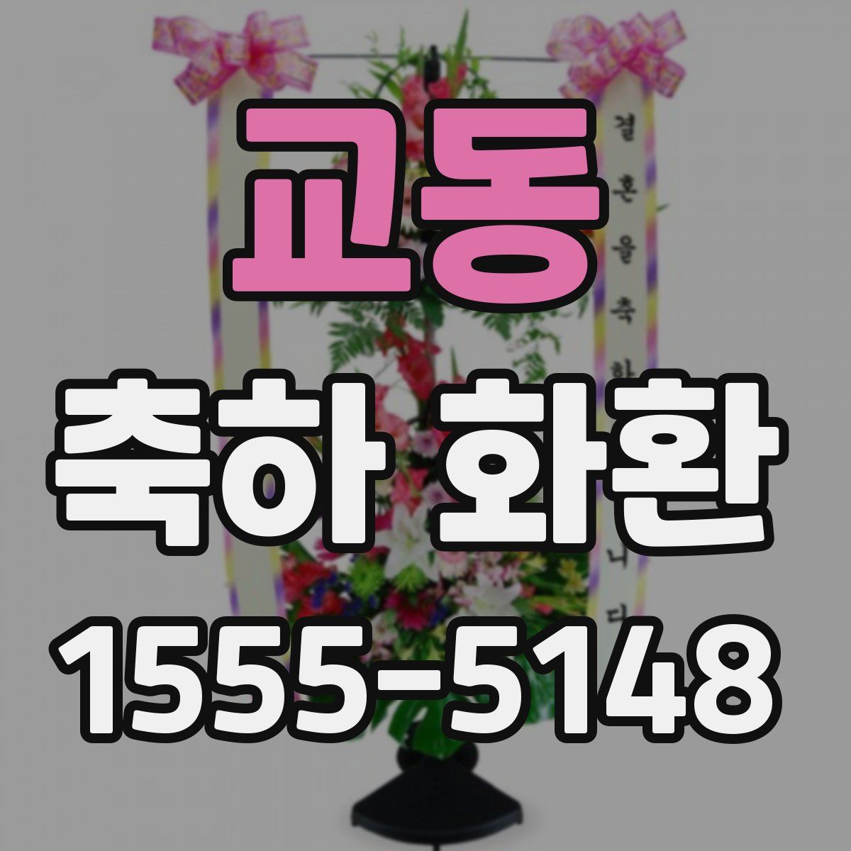 교동 축하 화환