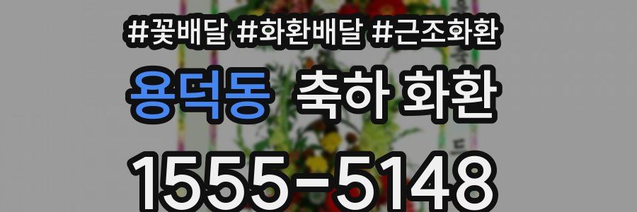 용덕동 축하 화환