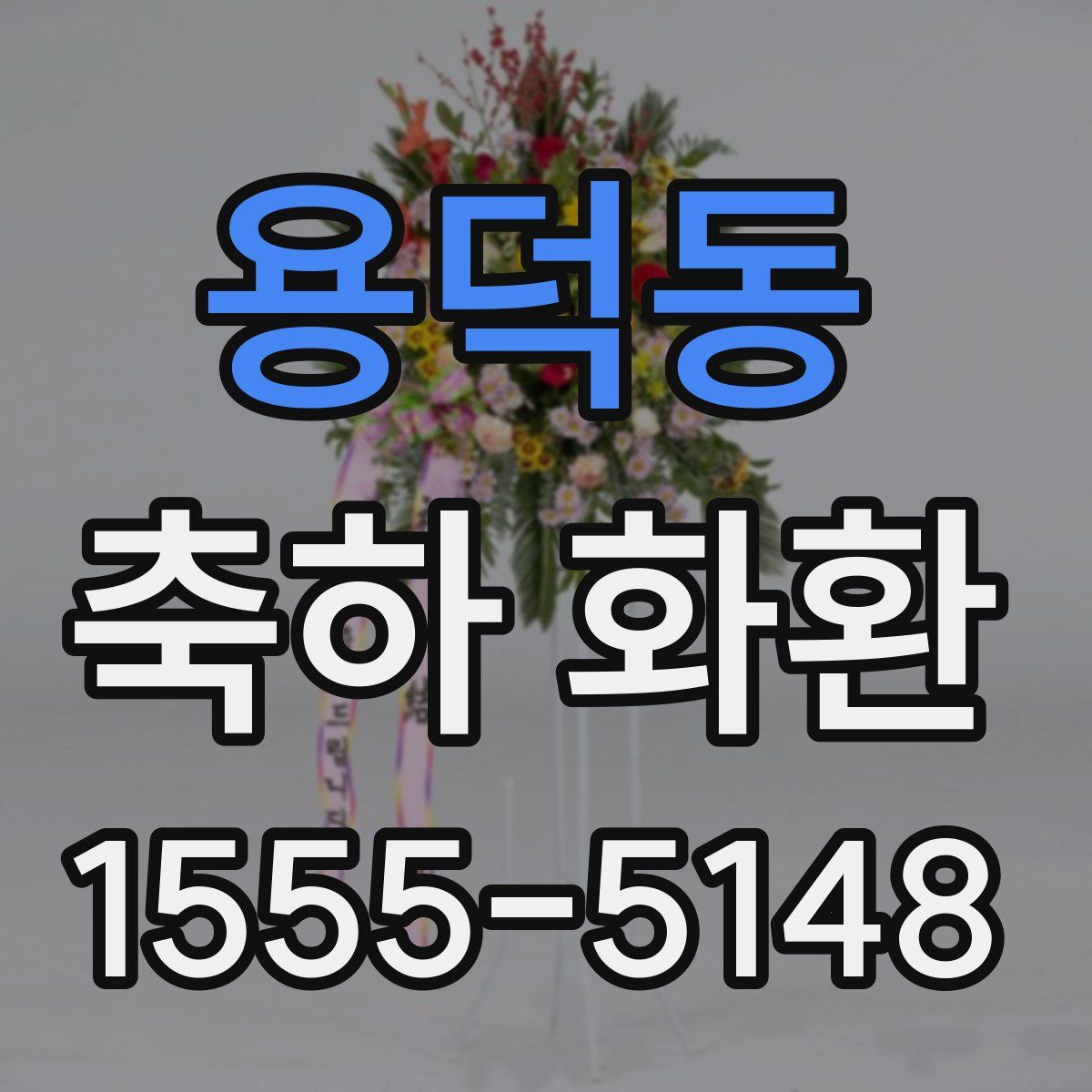 용덕동 축하 화환