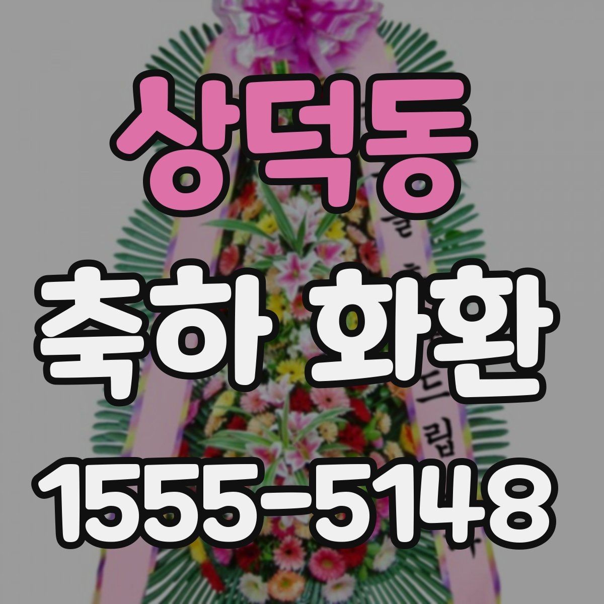상덕동 축하 화환 업체 문의 전 준비하면 좋은 정보