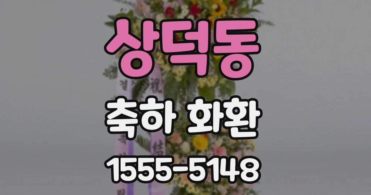 상덕동 축하 화환