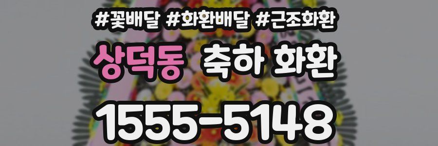 상덕동 축하 화환