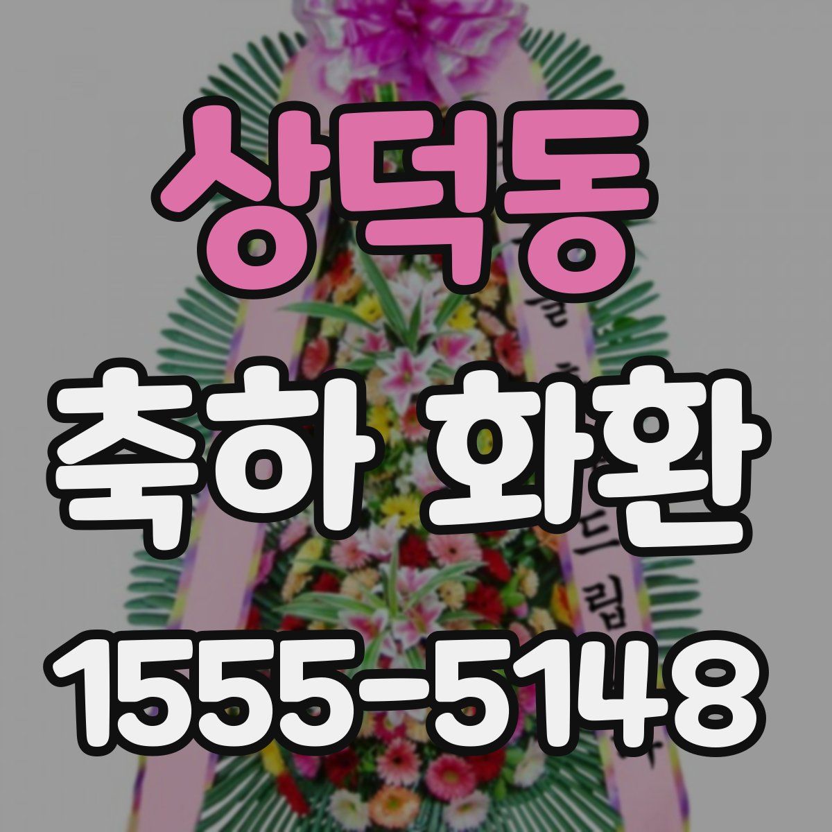 상덕동 축하 화환