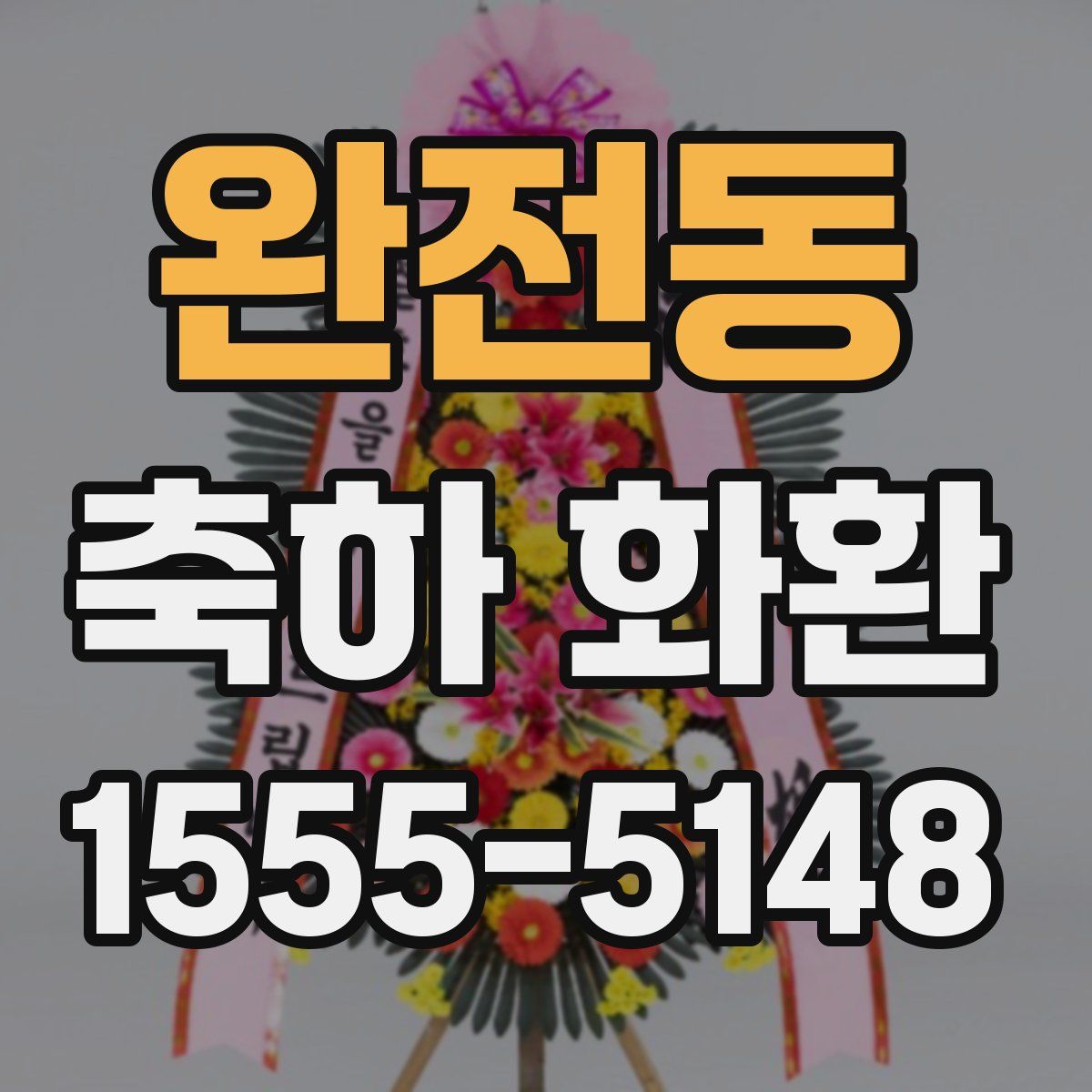 완전동 축하 화환