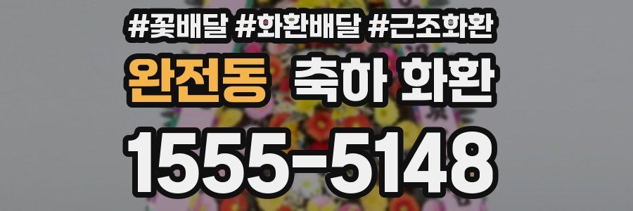 완전동 축하 화환