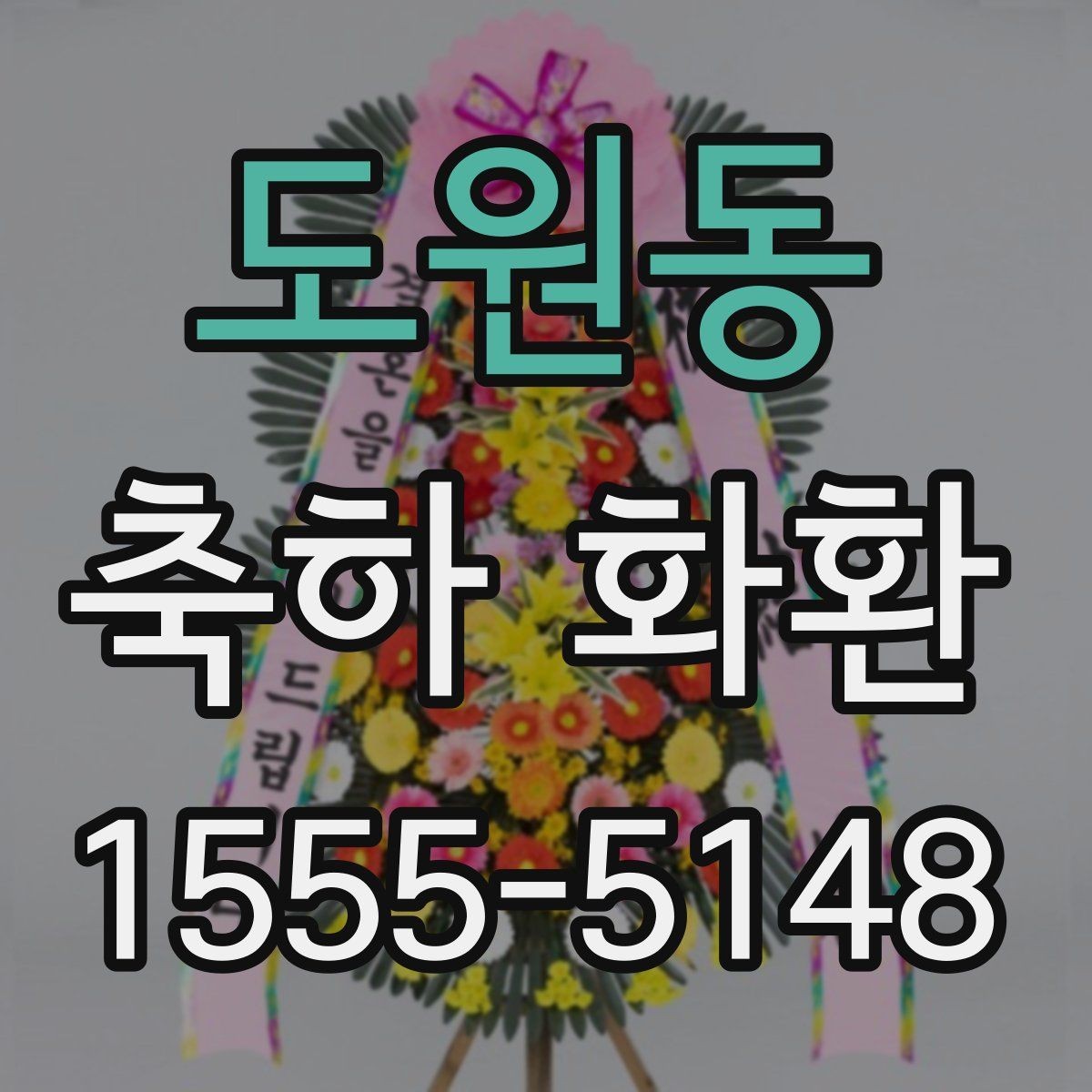 도원동 축하 화환 문구 길이 정할 때 유의점
