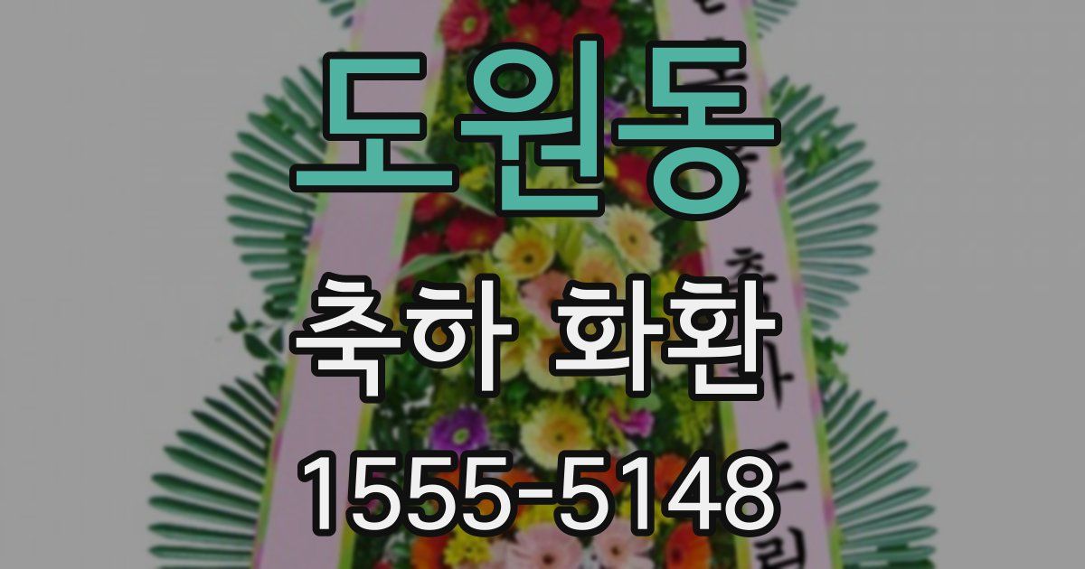 도원동 축하 화환
