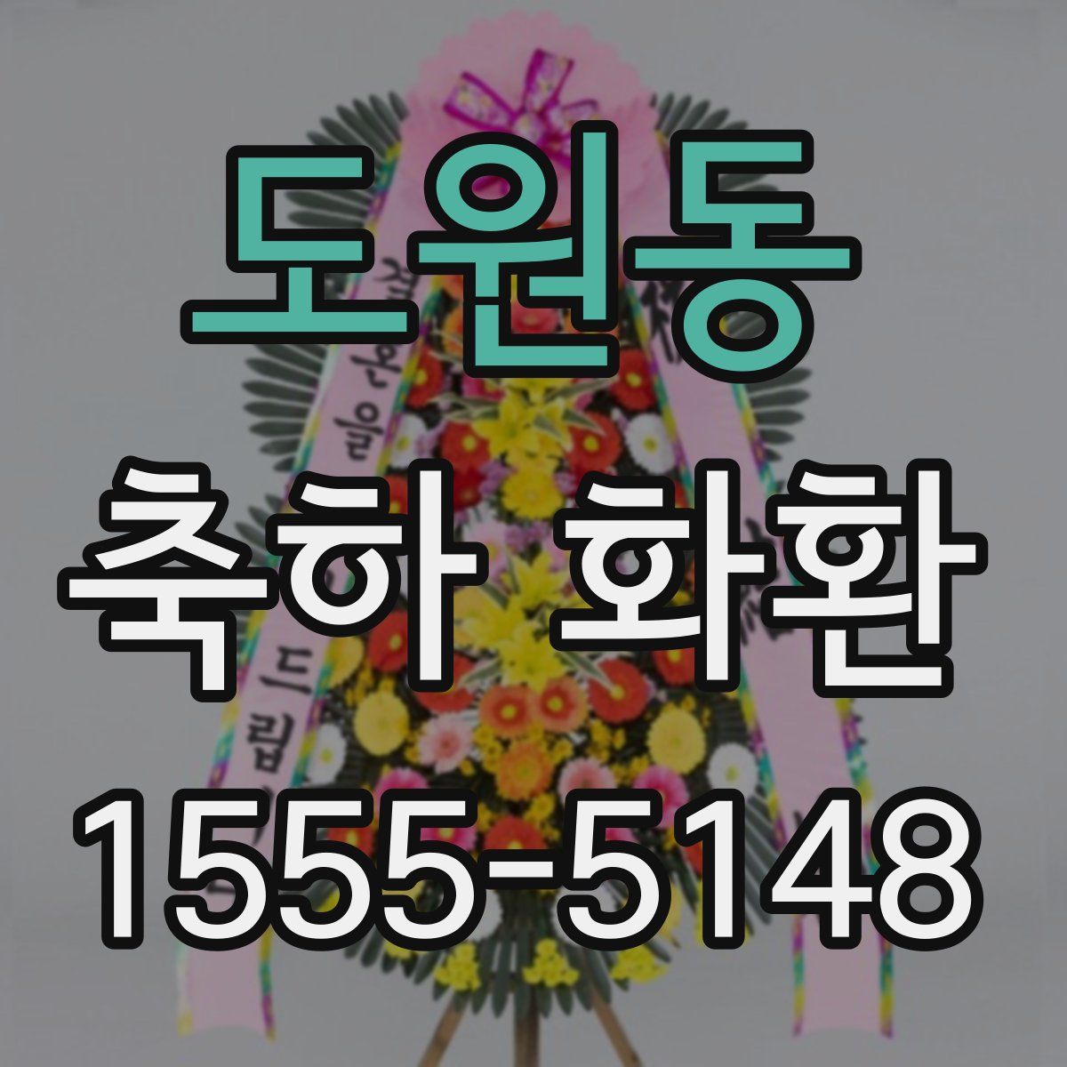도원동 축하 화환