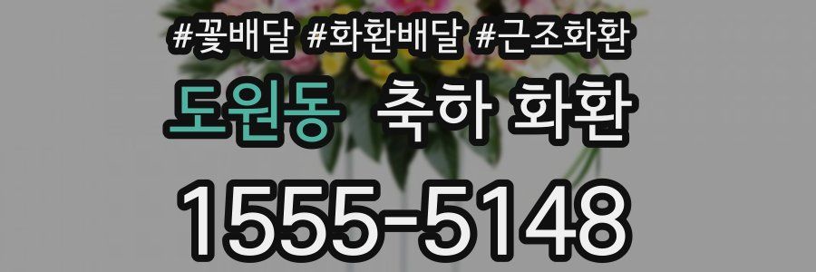 도원동 축하 화환