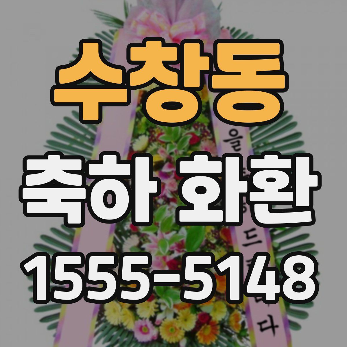 수창동 축하 화환