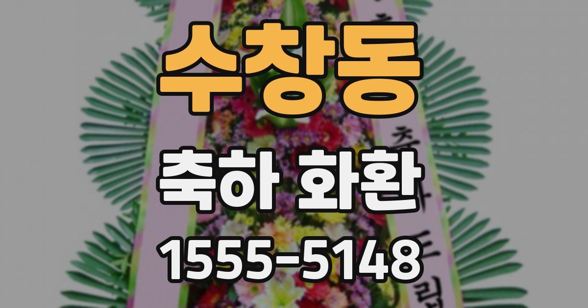 수창동 축하 화환
