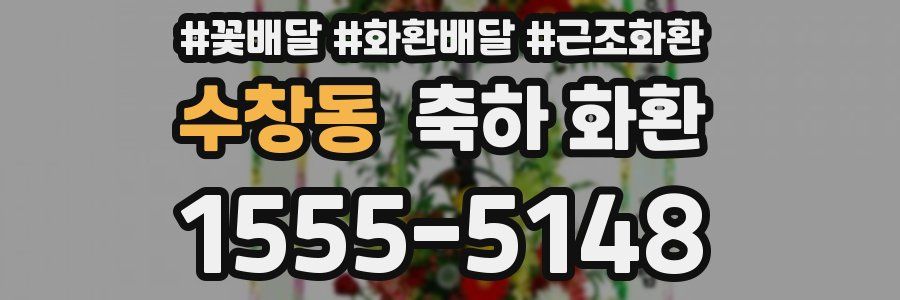 수창동 축하 화환