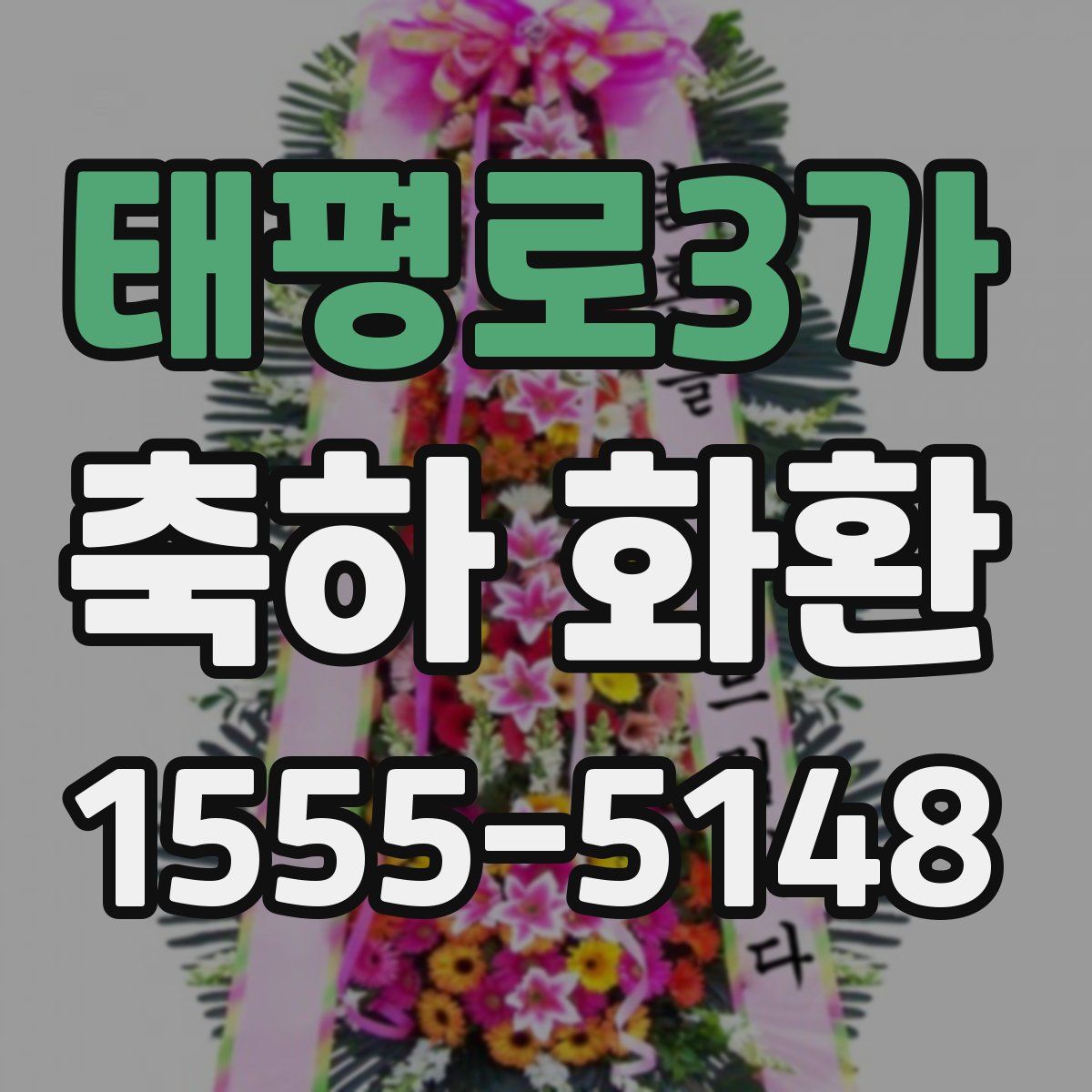 태평로3가 축하 화환