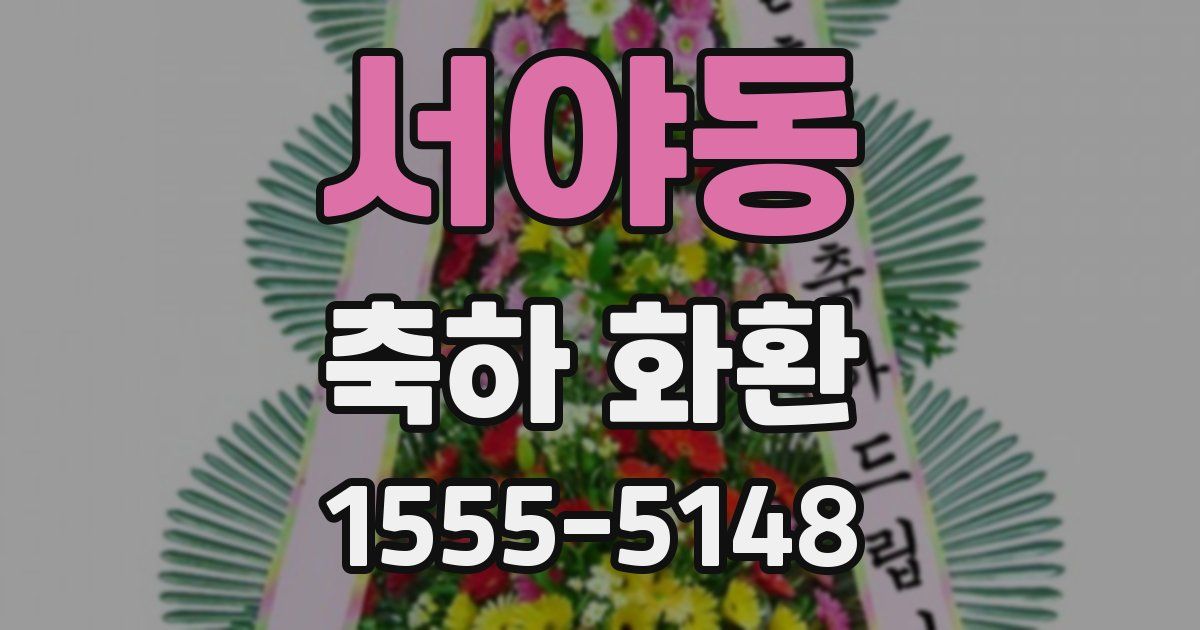서야동 축하 화환