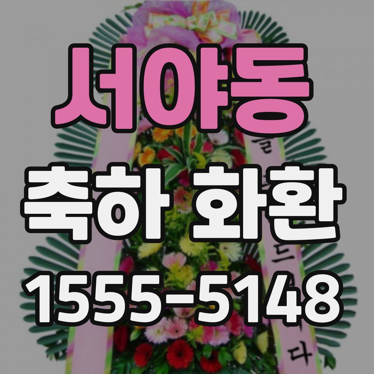서야동 축하 화환