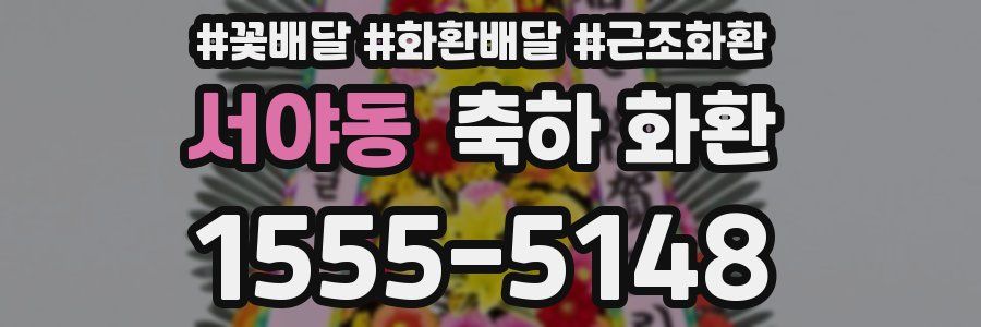서야동 축하 화환